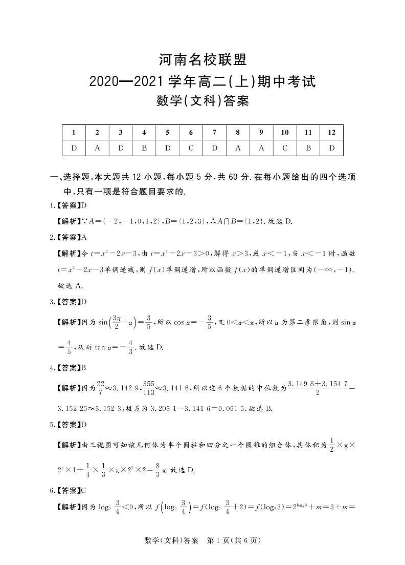 2021河南省名校联盟高二上学期期中考试数学文科试题扫描版含答案01