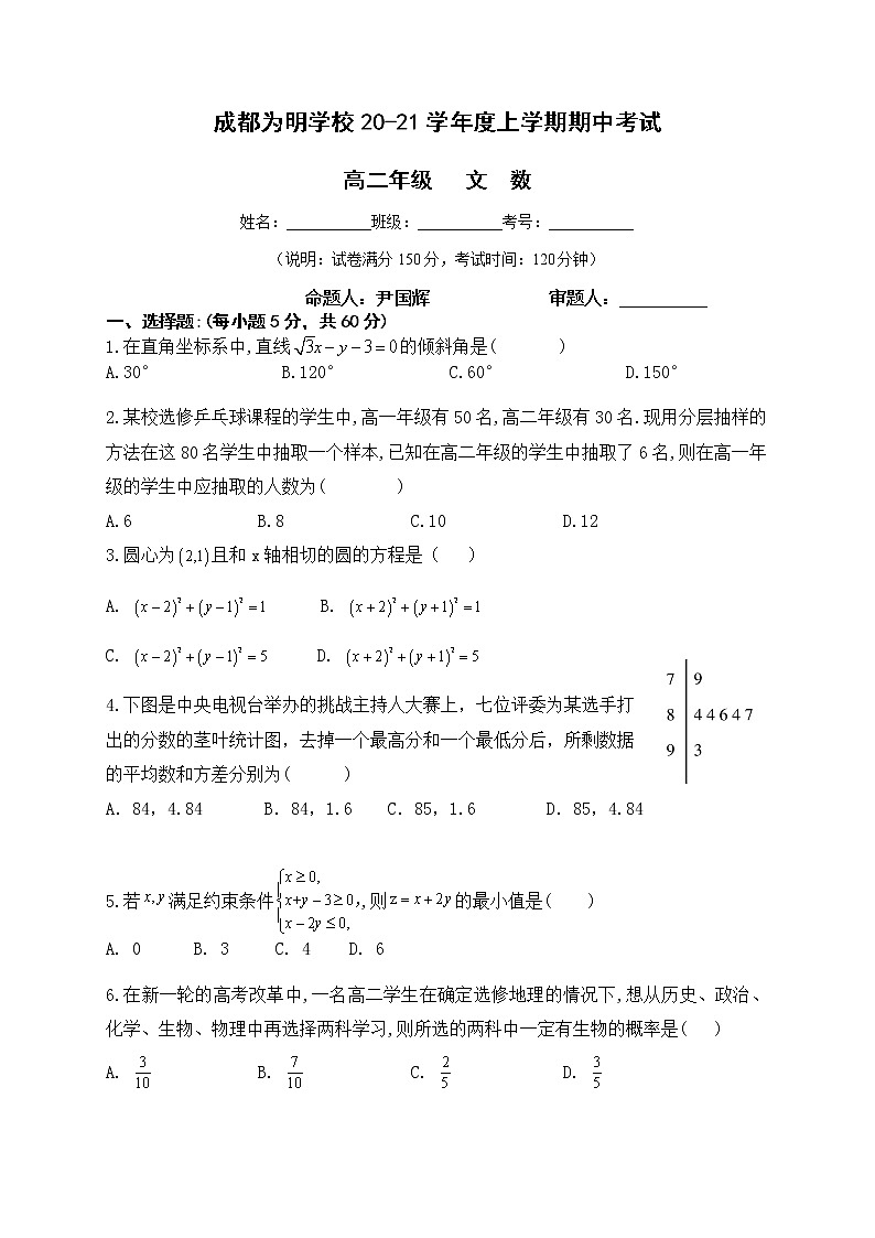 2021成都南开为明学校高二上学期期中考试数学（文）试题含答案01