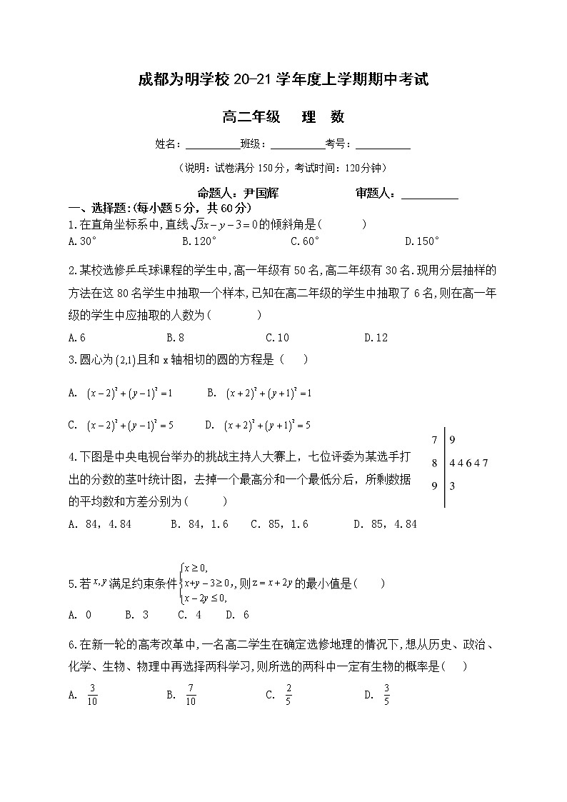 2021成都南开为明学校高二上学期期中考试数学（理）试题含答案01