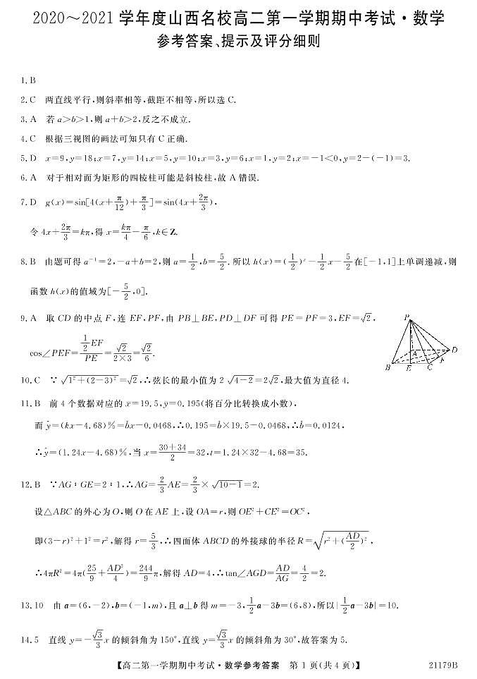 2021山西名校高二上学期期中考试数学试题图片版含答案01