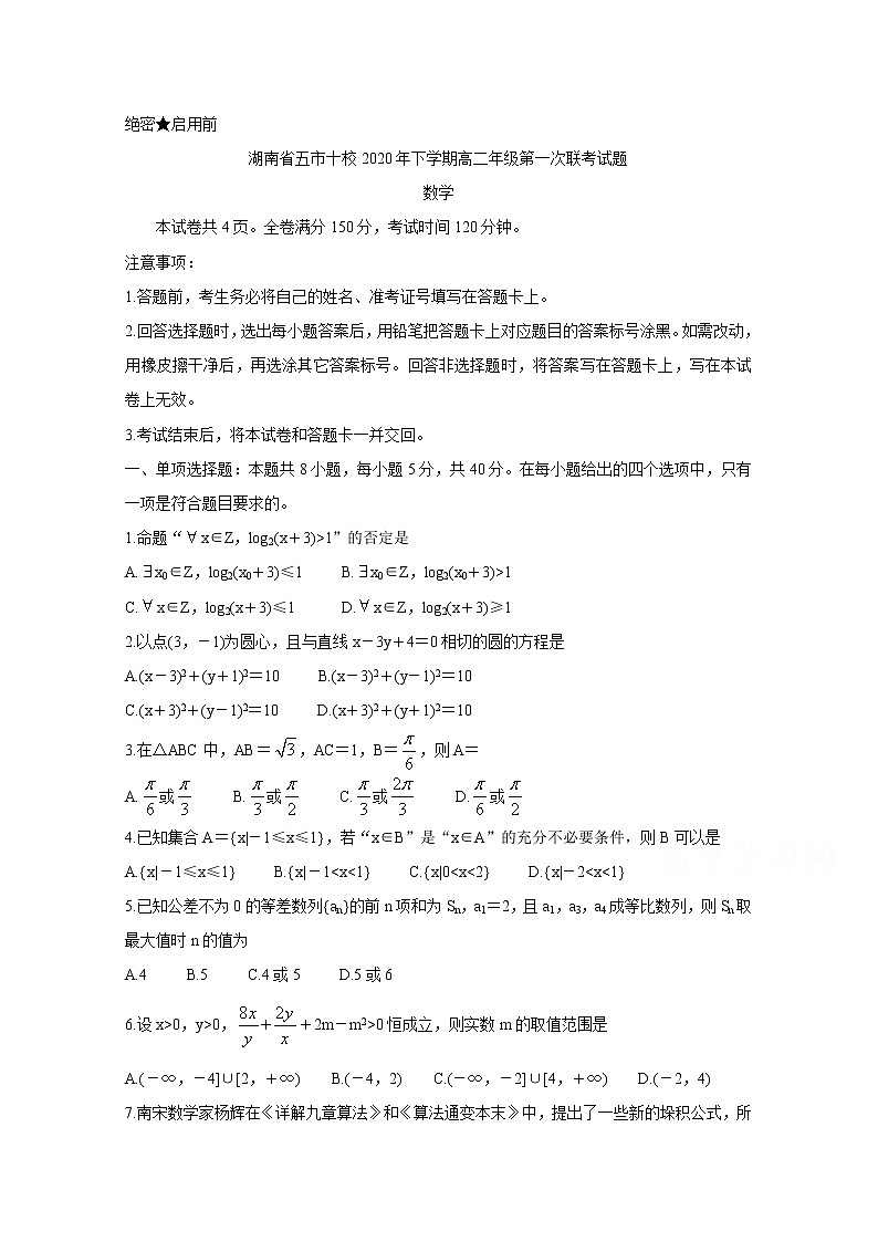2021湖南省五市十校高二上学期第一次联考试题数学含答案第1页