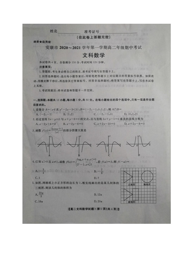 陕西省安康市2020-2021学年高二上学期期中考试数学（文）试题第1页