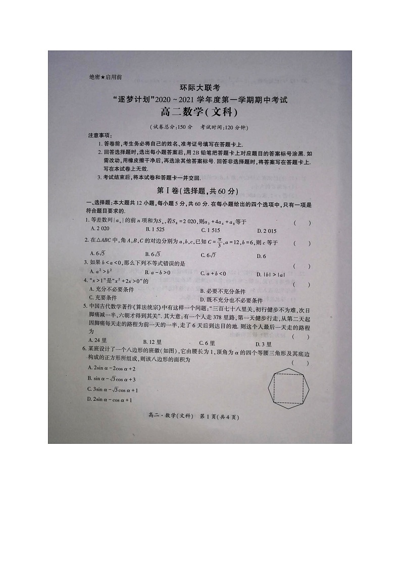 河南省驻马店市2020-2021学年高二上学期11校期中联考数学（文）试题（图片版）第1页