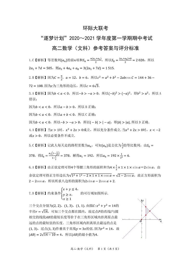 河南省驻马店市2020-2021学年高二上学期11校期中联考数学（文）答案第1页