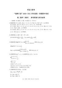 2021驻马店高二上学期11校期中联考（环际大联考）数学（理）试题图片版含答案