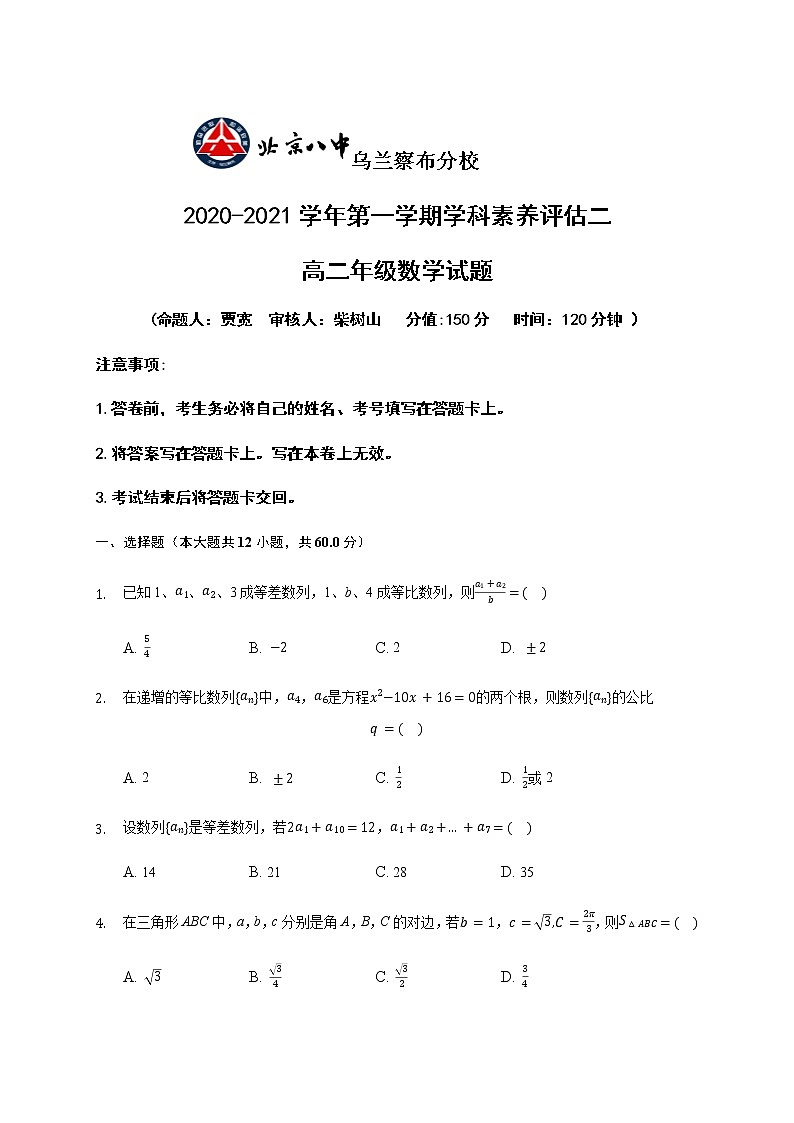 2021内蒙古北京八中乌兰察布分校高二上学期期中（学科素养评估二）考试数学试题缺答案第1页