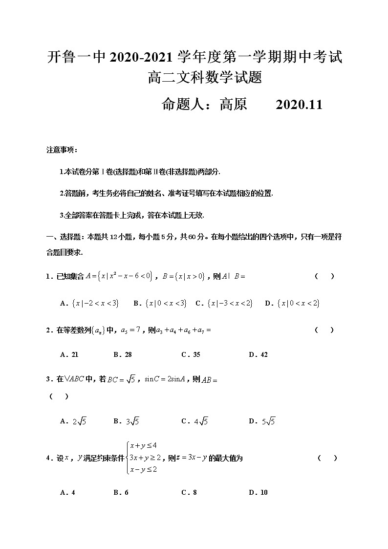 2021通辽开鲁县一中高二上学期期中考试数学（文）试题含答案第1页