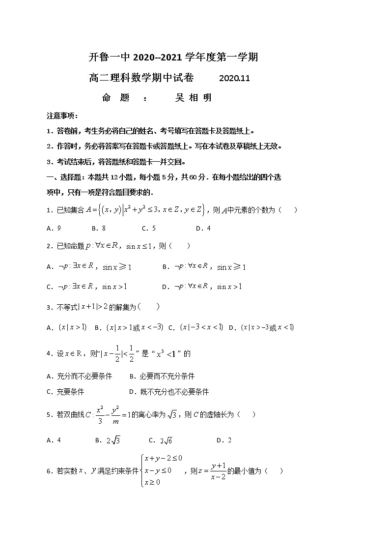 2021通辽开鲁县一中高二上学期期中考试数学（理）试题含答案第1页