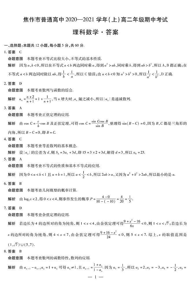 2021焦作高二上学期期中考试理科数学试题扫描版含解析01