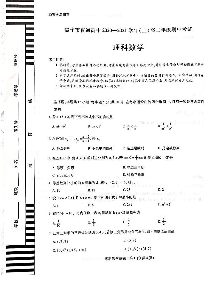 2021焦作高二上学期期中考试理科数学试题扫描版含解析01