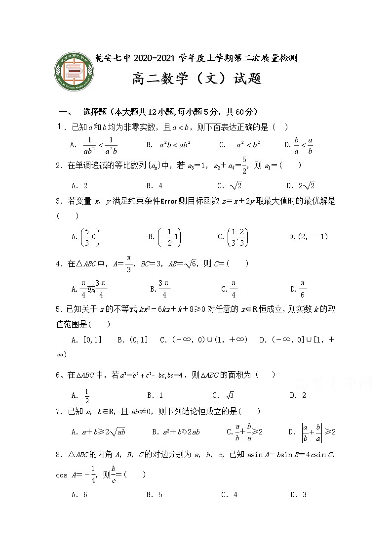 2021乾安县七中高二上学期第二次质量检测数学（文）试卷含答案第1页