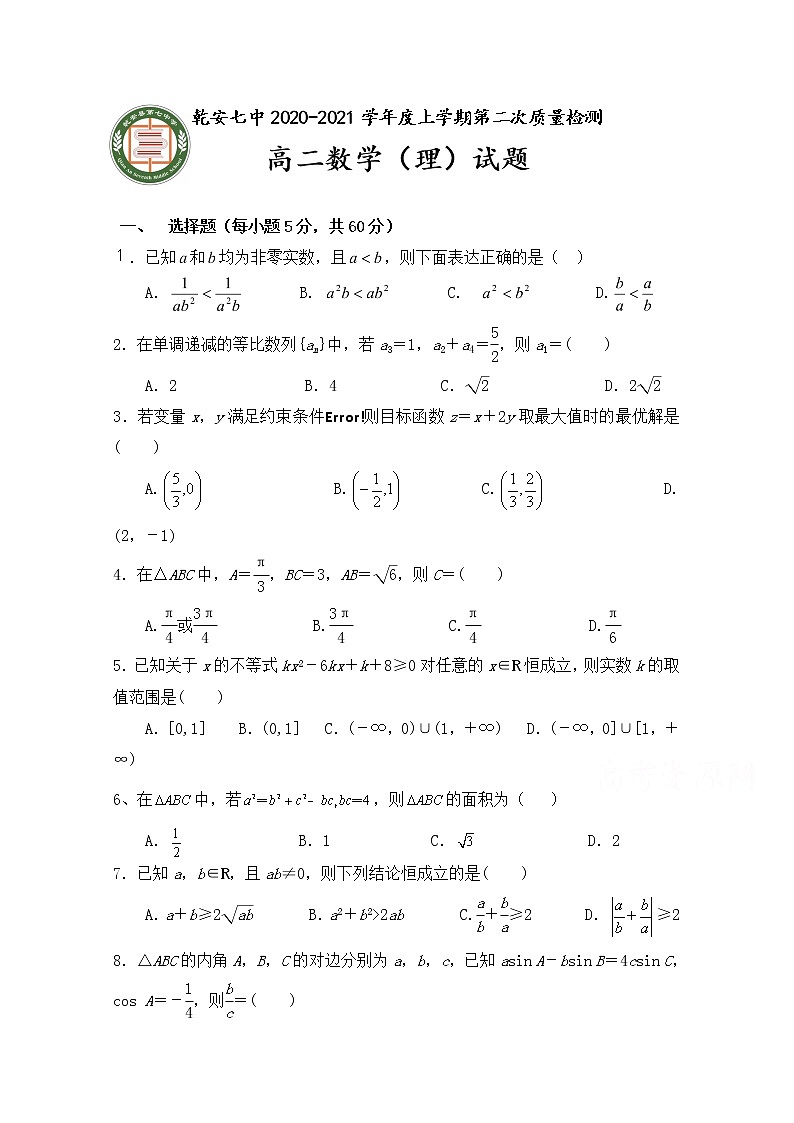 2021乾安县七中高二上学期第二次质量检测数学（理）试卷含答案第1页
