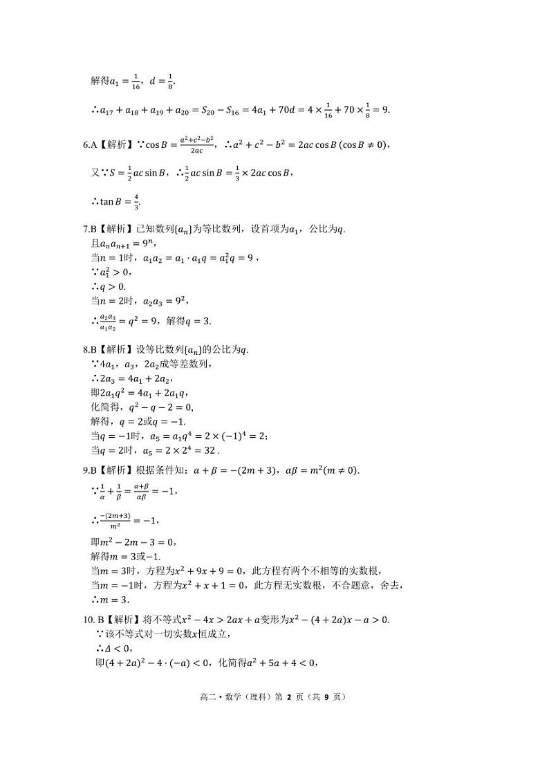 河南省驻马店市2020-2021学年高二上学期11校期中联考数学（理）试题答案第2页