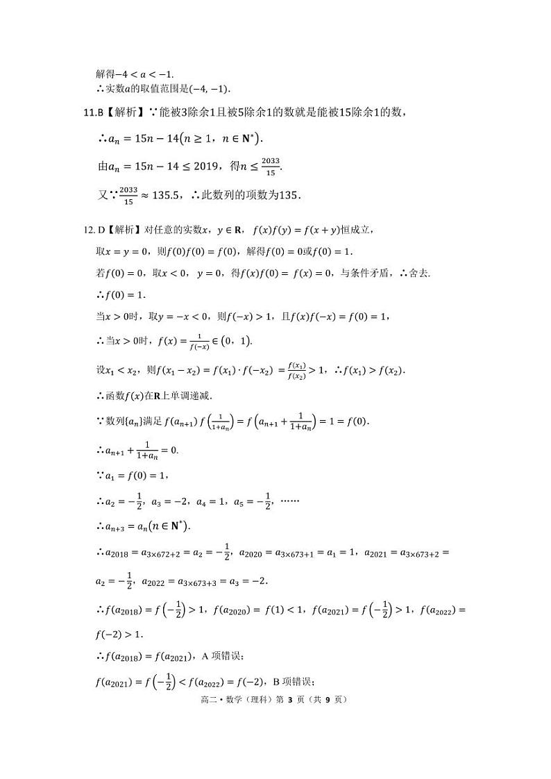河南省驻马店市2020-2021学年高二上学期11校期中联考数学（理）试题答案第3页