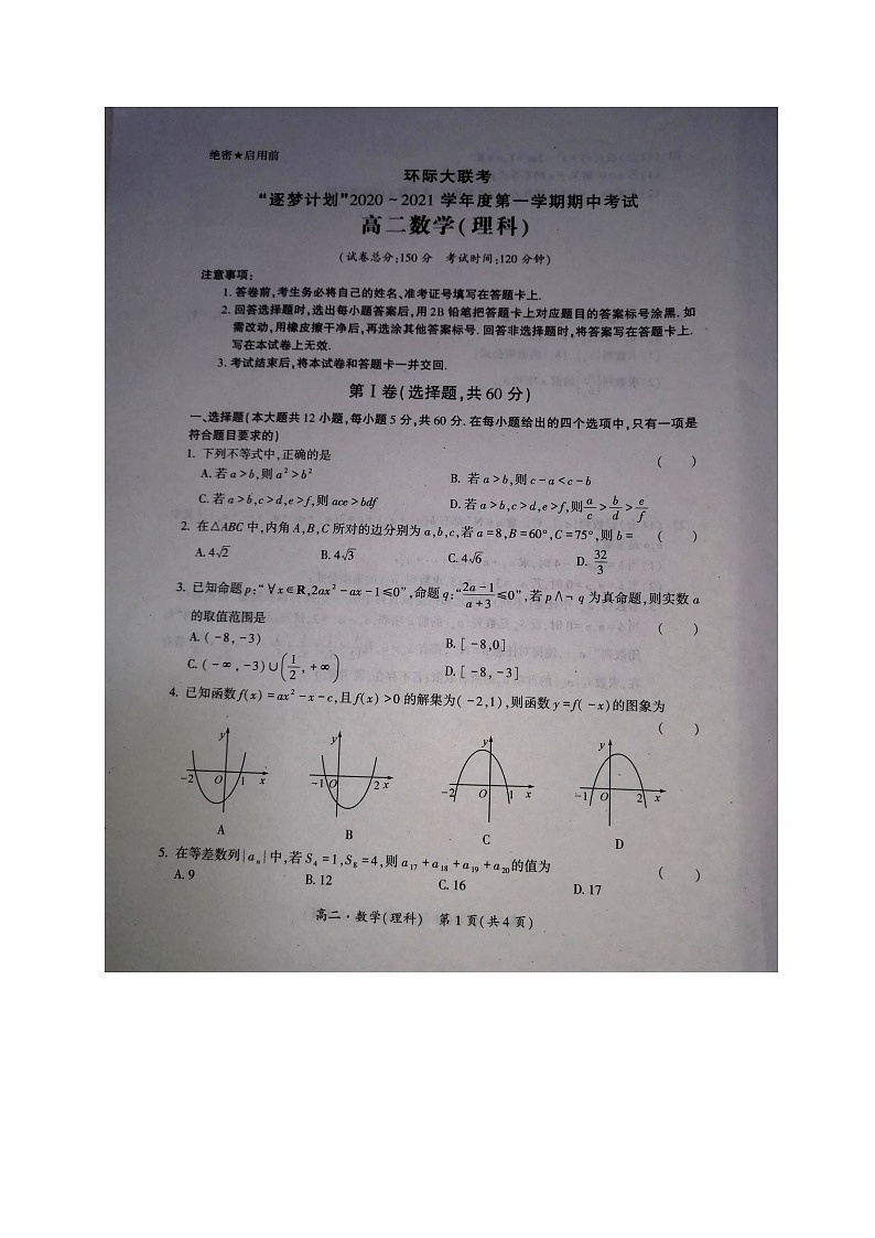 河南省驻马店市2020-2021学年高二上学期11校期中联考数学（理）试题（图片版）第1页