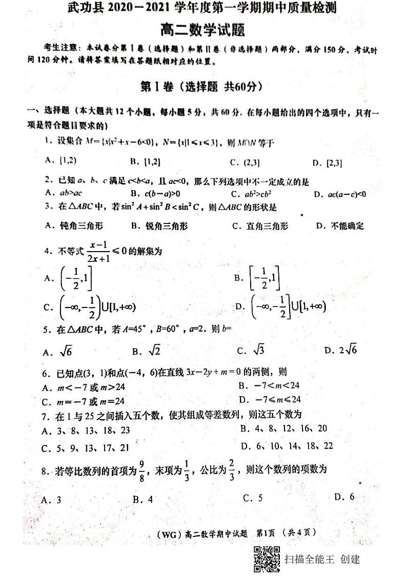 陕西省咸阳市武功县2020-2021学年高二上学期期中考试数学试题第1页