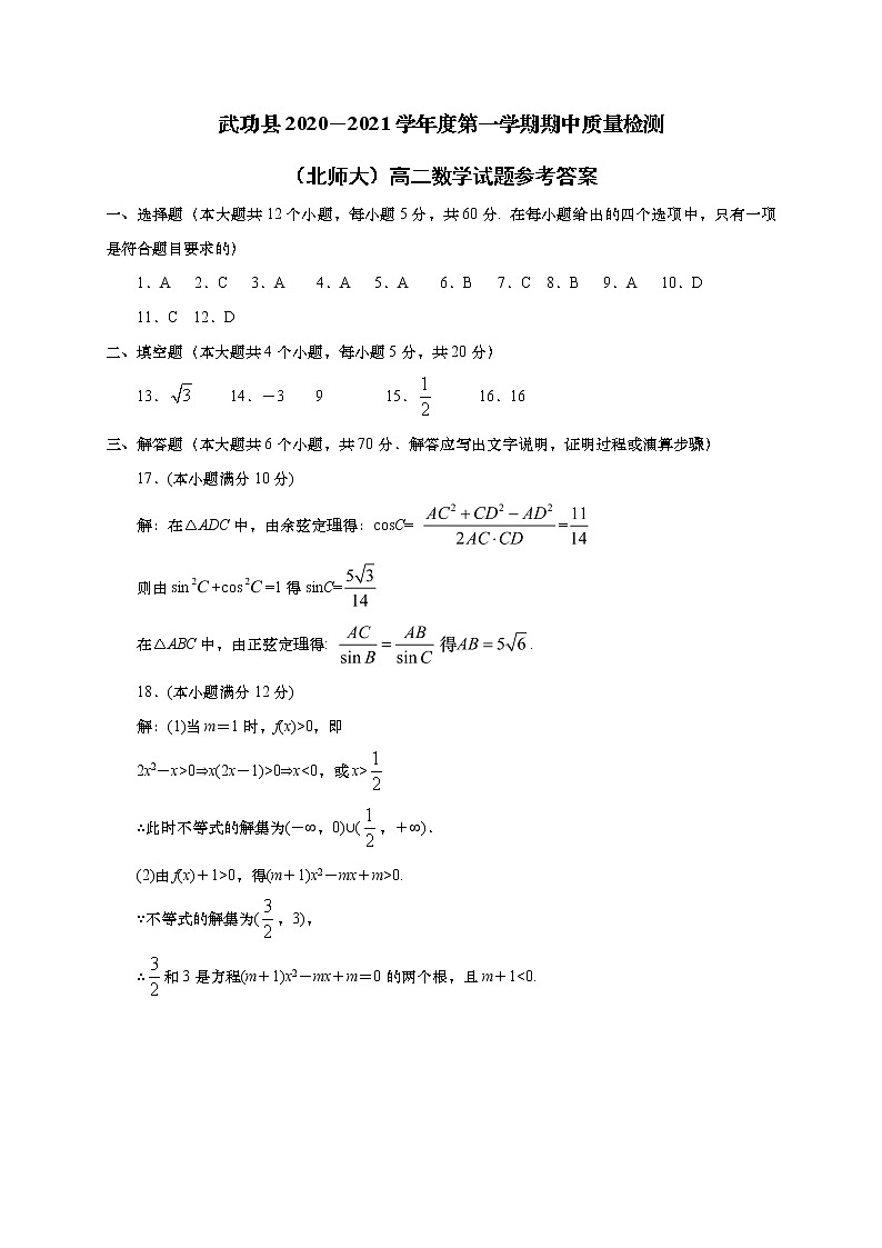 陕西省咸阳市武功县2020-2021学年高二上学期期中考试数学答案第1页