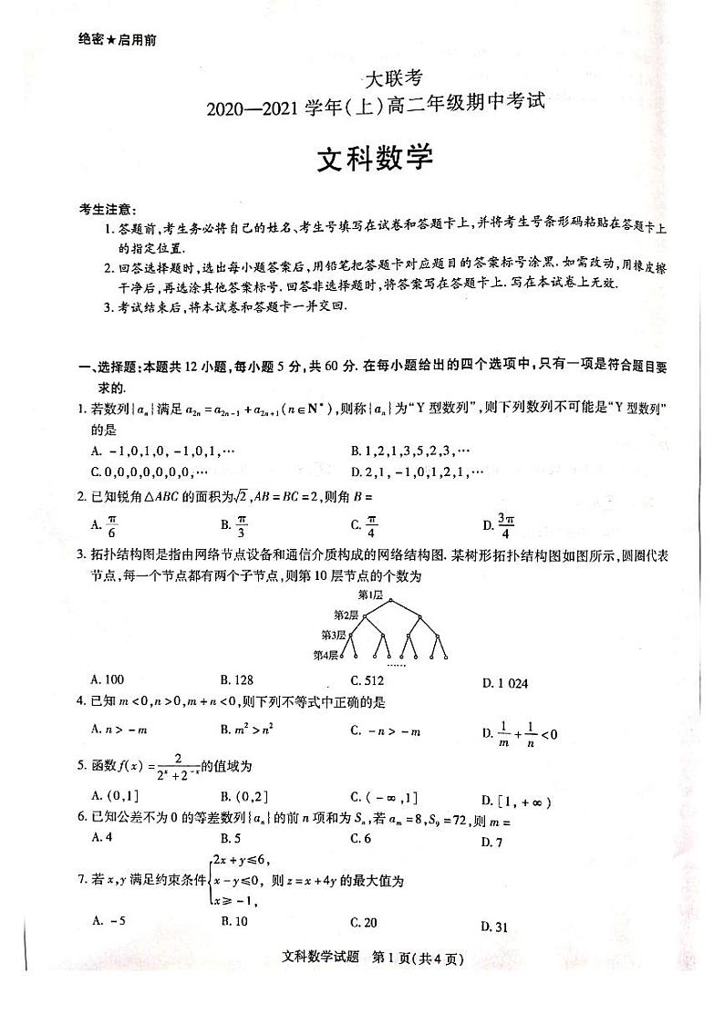 2021河南省重点高中高二上学期期中考试文科数学试题PDF版含答案01