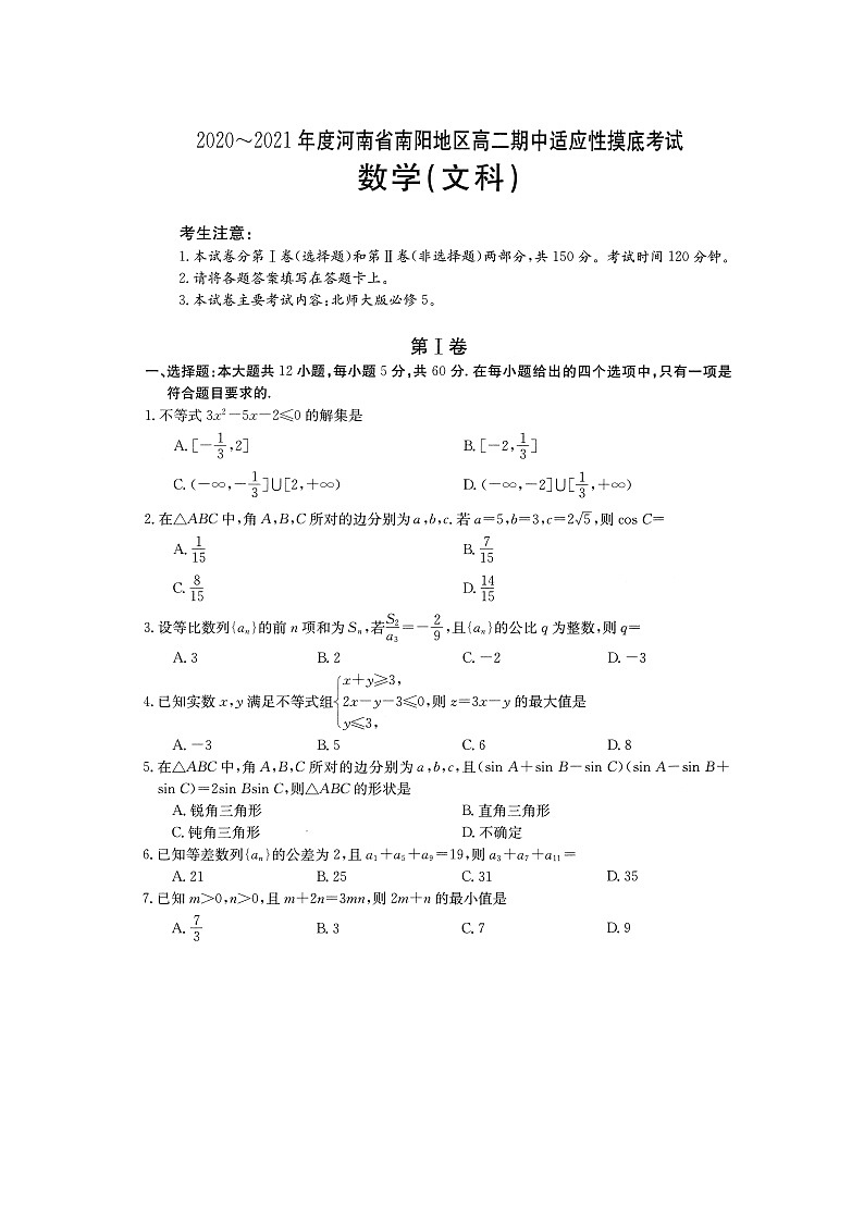 2021南阳高二上学期期中适应性摸底考试数学文科试题扫描版含答案第1页