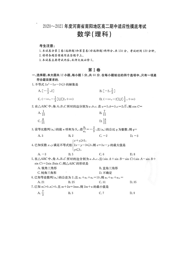 2021南阳高二上学期期中适应性摸底考试数学理科试题扫描版含答案01