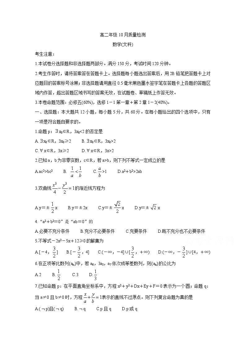 2021河南省豫北名校高二上学期10月质量检测数学（文）含答案第1页
