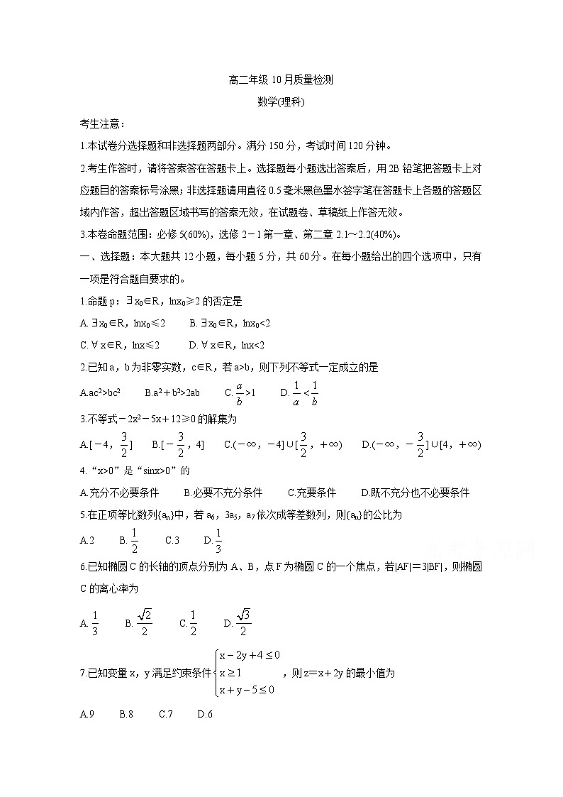 2021河南省豫北名校高二上学期10月质量检测数学（理）含答案第1页