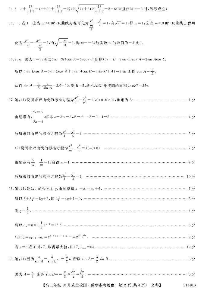 河南省豫北名校2020-2021学年高二上学期10月质量检测数学（文）答案第2页