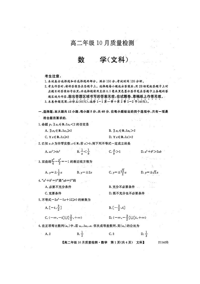 河南省豫北名校2020-2021学年高二上学期10月质量检测数学（文）试题（图片版）第1页