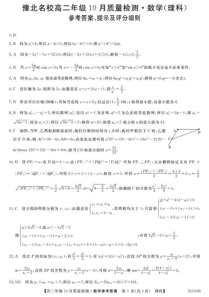 2021河南省豫北名校高二上学期10月质量检测数学（理）试题扫描版含答案01