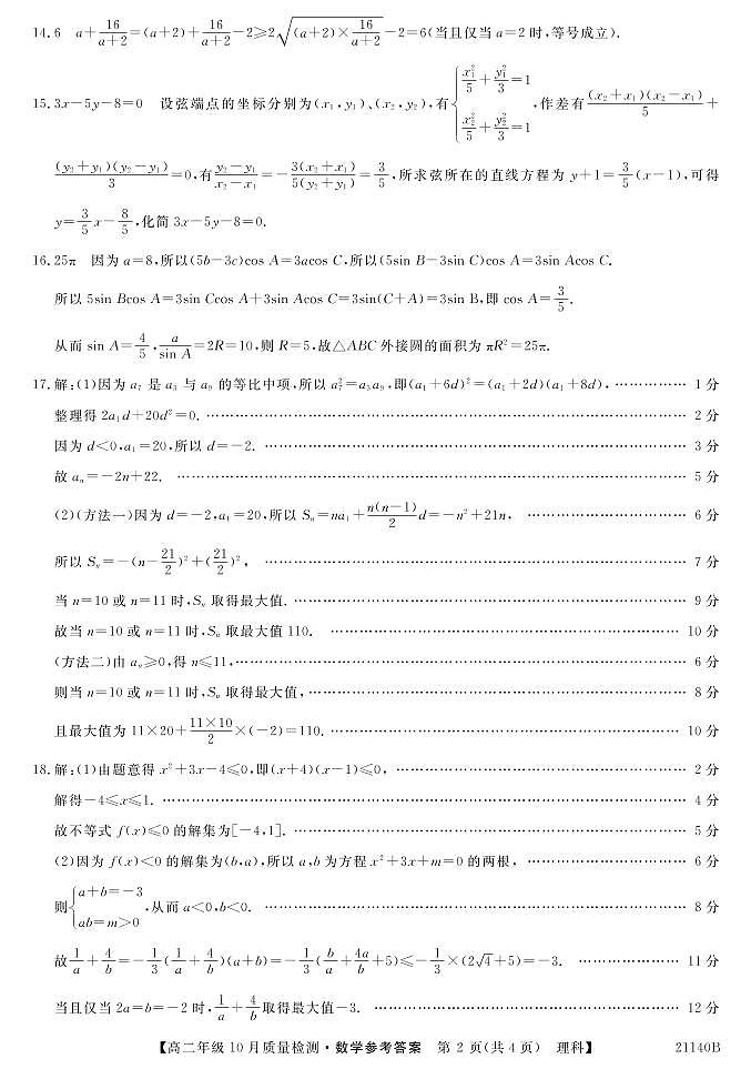 2021河南省豫北名校高二上学期10月质量检测数学（理）试题扫描版含答案02