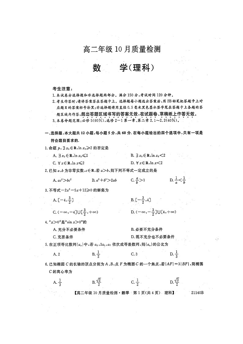 2021河南省豫北名校高二上学期10月质量检测数学（理）试题扫描版含答案01