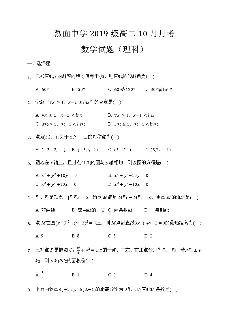 2021广安武胜烈面中学校高二10月月考数学（理）试题含答案01
