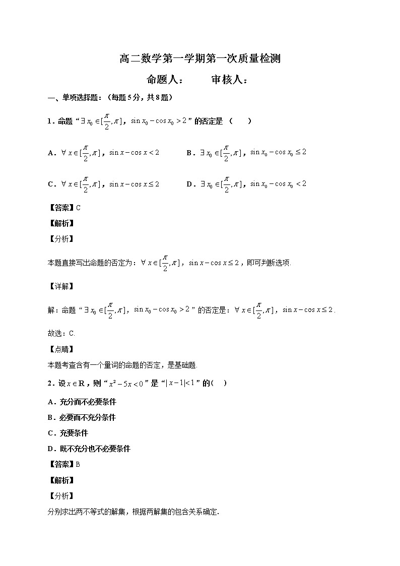 江苏省徐州市沛县2020-2021学年高二上学期第一次学情调研数学试题（教师解析版）第1页