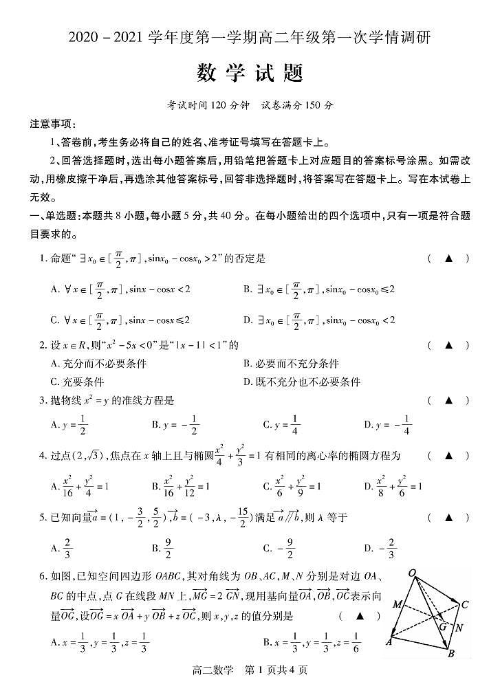 江苏省徐州市沛县2020-2021学年高二上学期第一次学情调研数学试题第1页
