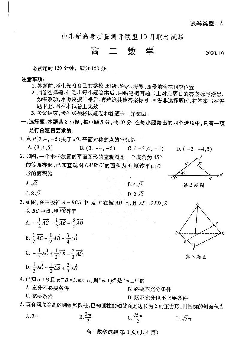 2021山东省新高考测评联盟高二上学期10月联考数学试卷PDF版含答案01