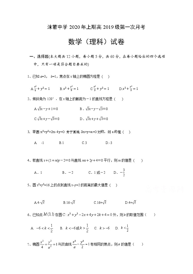 2021四川省沫若中学高二上学期第一次月考数学（理）试题含答案01