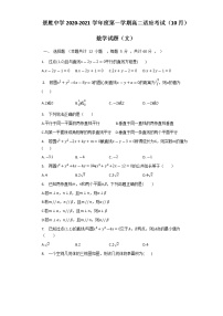 2021运城景胜中学高二10月月考数学（文）试题含答案