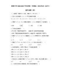 2021运城景胜中学高二10月月考数学（理）试题含答案