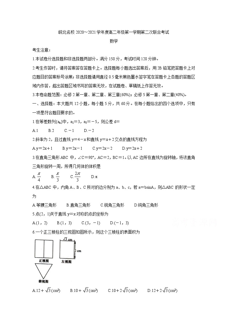 2021安徽省皖北名校高二上学期第二次联考试题数学含答案01