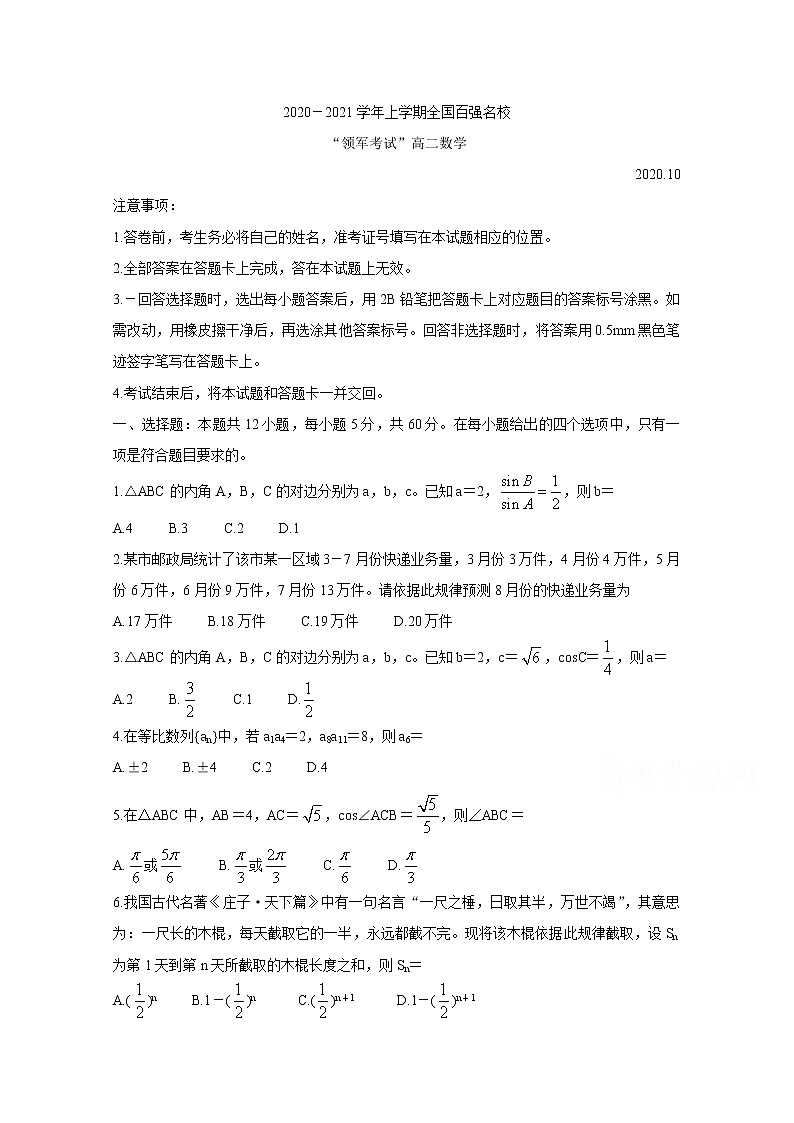 2021全国百强名校高二上学期10月领军考试数学含答案第1页