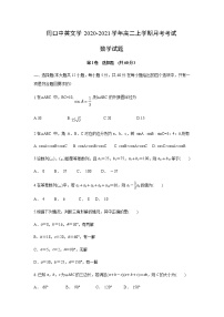 2021周口中英文学校高二上学期第一次月考数学试题含答案