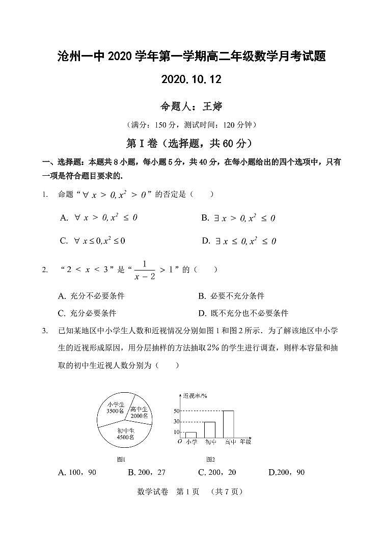 河北省沧州市第一中学2020-2021学年高二上学期第一次月考数学试题第1页
