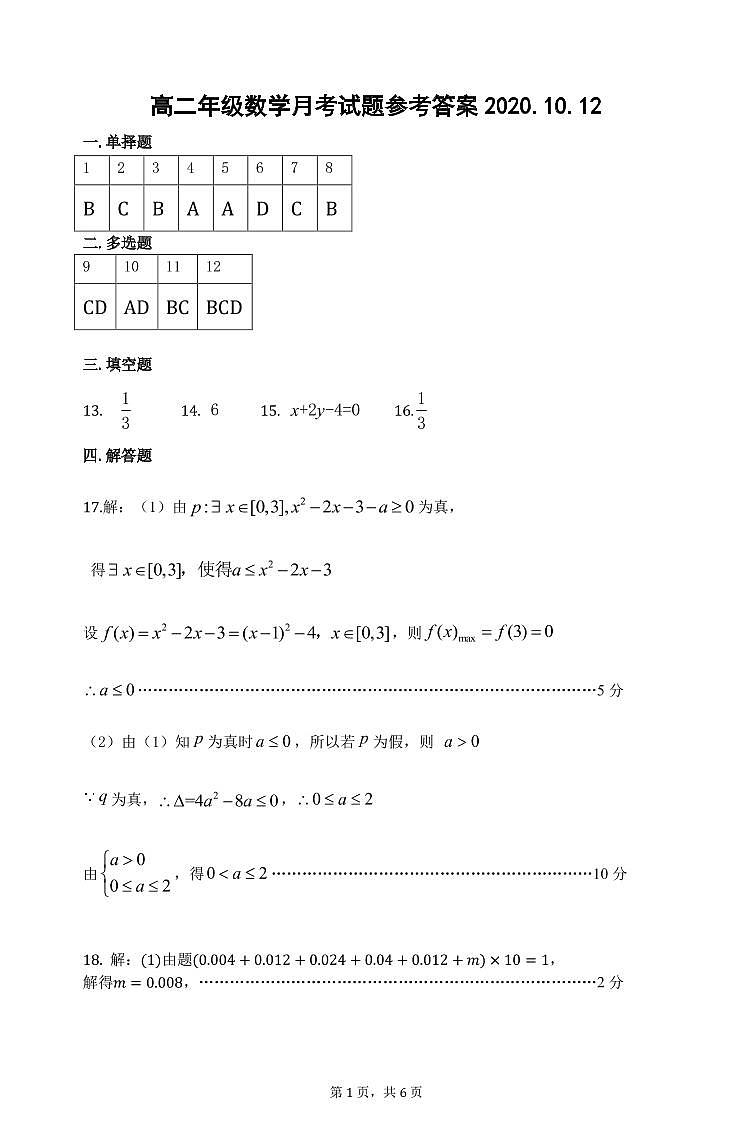 河北省沧州市第一中学2020-2021学年高二上学期第一次月考数学答案第1页