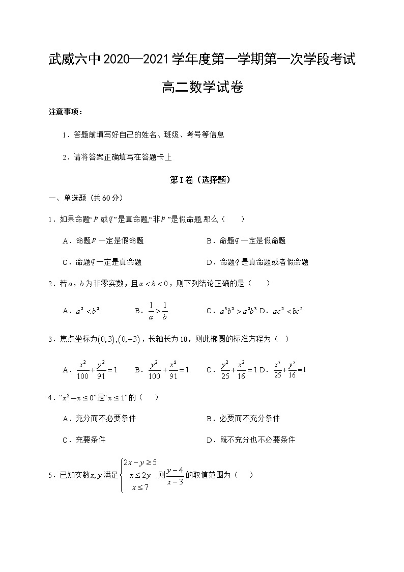 2021武威六中高二上学期第一次学段考试数学试题含答案第1页