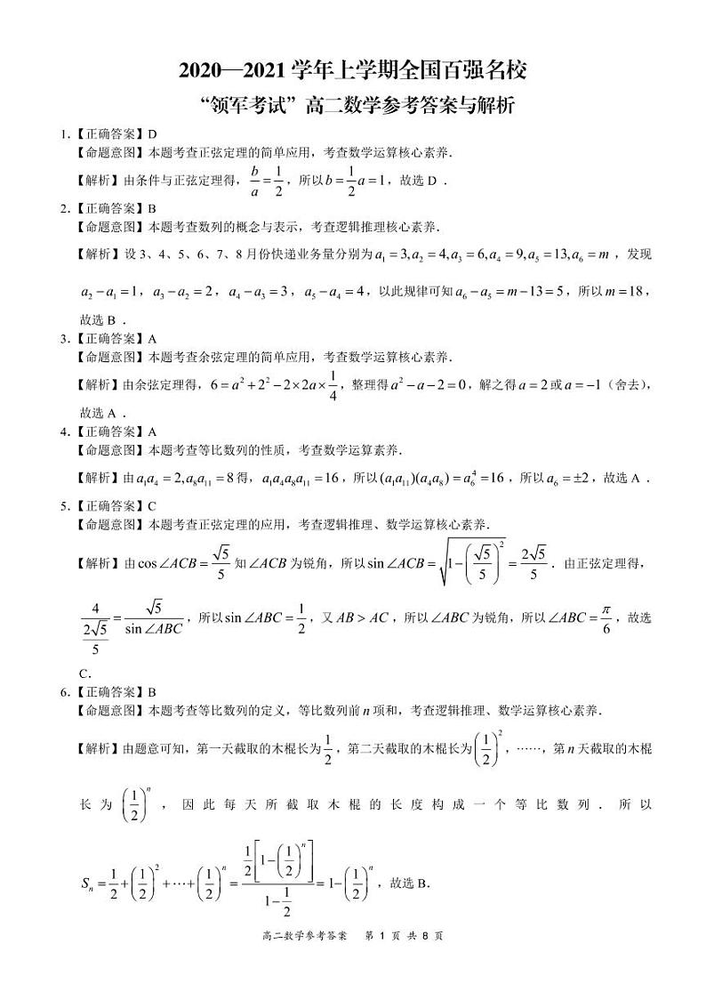 全国百强名校“领军考试”2020-2021学年上学期10月高二数学详细答案第1页