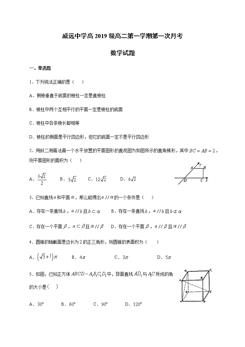 2021四川省威远中学高二上学期第一次月考数学（理）试题含答案01