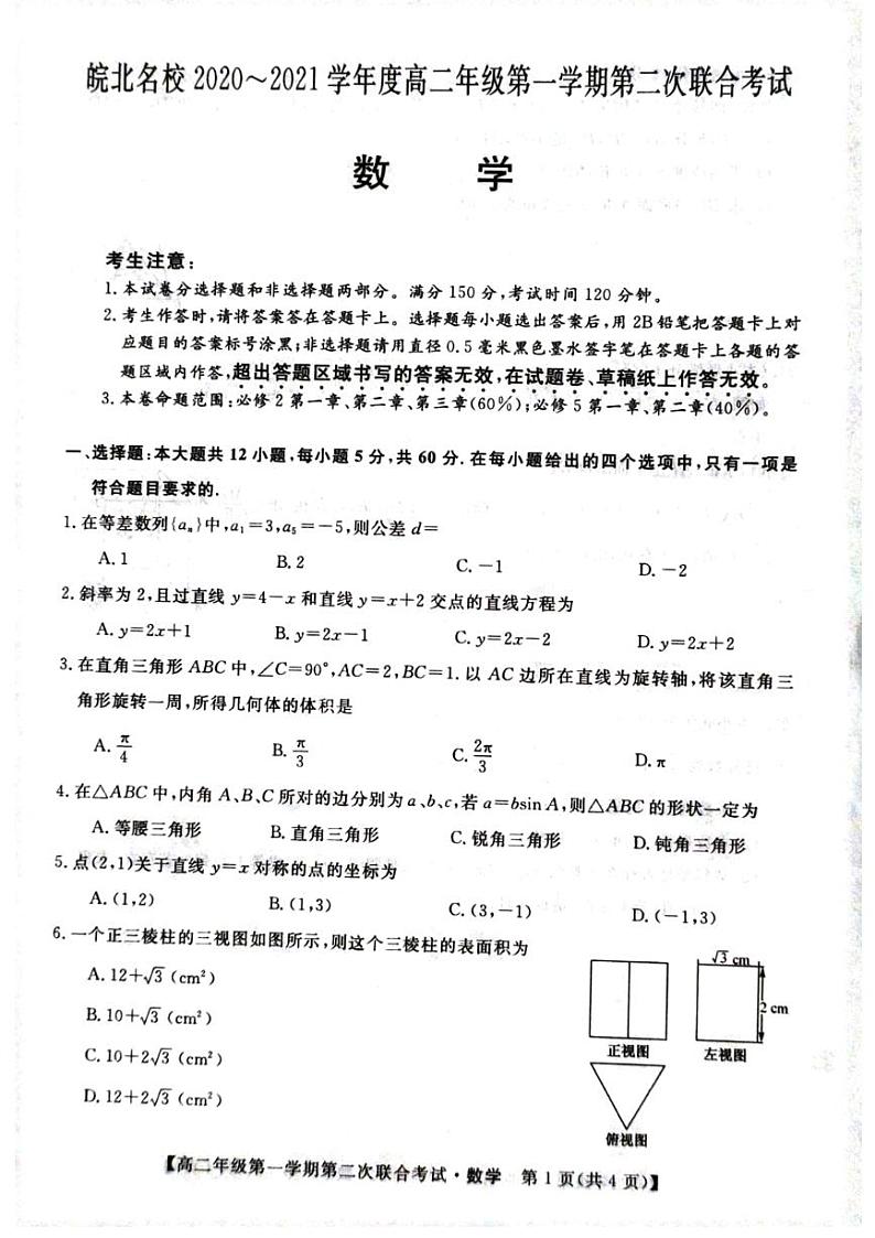 2021安徽省皖北名校高二上学期第二次联考数学试题扫描版含答案01