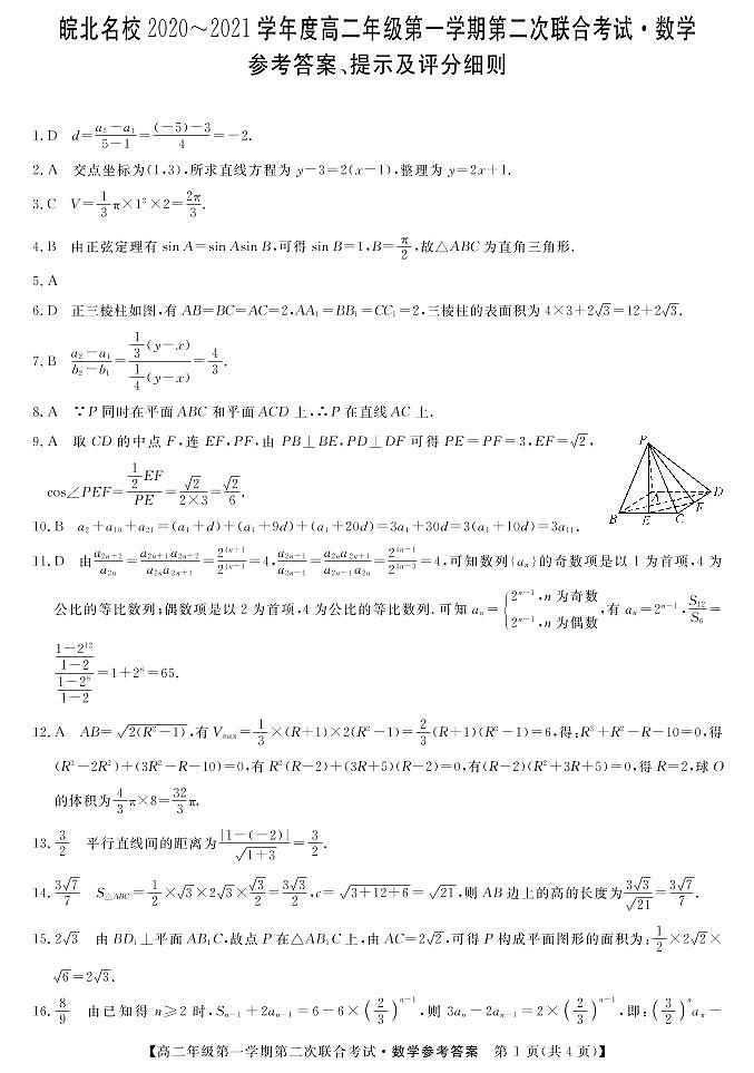 2021安徽省皖北名校高二上学期第二次联考数学试题扫描版含答案01