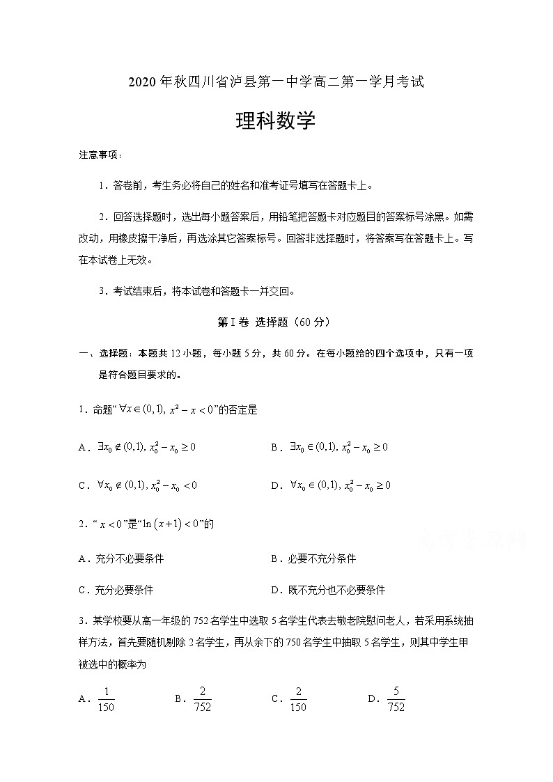 2021泸县一中高二上学期第一次月考数学（理）试题含答案01