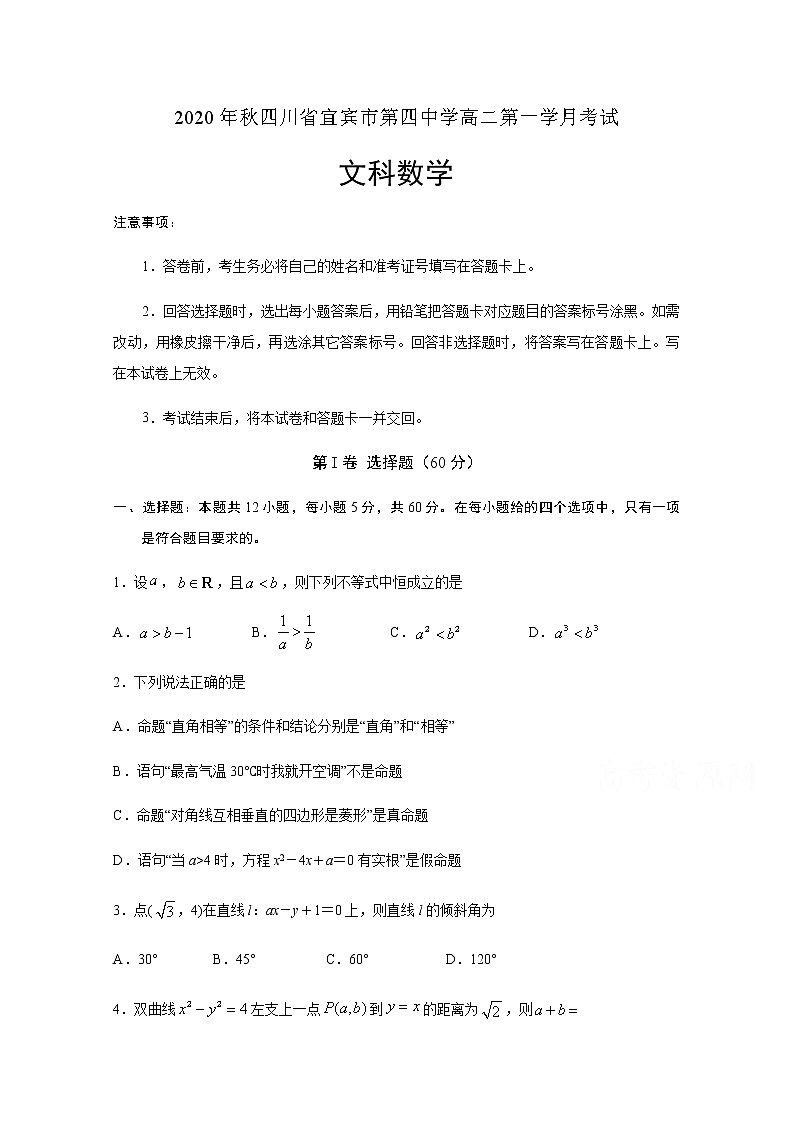 2021宜宾四中高二上学期第一次月考数学（文）试题含答案第1页
